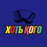 Хоть Кого
