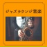 大人ジャズ