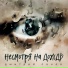 Дмитрий Панов