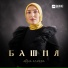 Айна Алиева