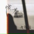 周冠宏