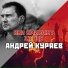 Андрей Куряев