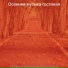 Осенняя музыка гостиная