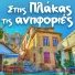 Takis Athinaios, Stavros Parousis