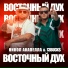 Никол Акапелла feat. 13BUCK$