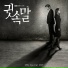 Шёпот Whisper 귓속말 OST