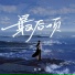 姜眠