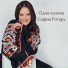София Ротару