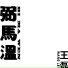 Wangtone