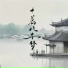 季一昂, 婷婷吖