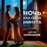 Сергей Куренков