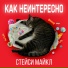 Стейси Майкл