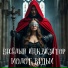 Веселый инквизитор