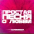 Турбомода(Правильная Поп Музыка)