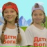 Дети Бога