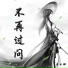 李采娜