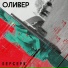 Оливер