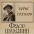 Мусоргский "Борис Годунов"