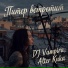 DJ Vampira, Alter Kuka