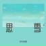 洛天依, 涵昱