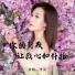 李英