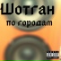 Шотган