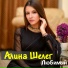 Алина Шелег
