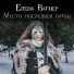 Елена Вагнер