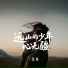 张鲜