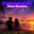 Лейсан Мухаярова