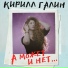 Кирилл Галин