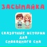 Добрый сказочник