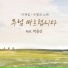 Lee Jae Il feat. PARK YONG SUN