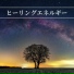 浄化イメージ