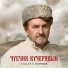 Андрей Куряев