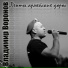 Владимир Воронов