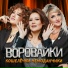 mmalishy cover Воровайки