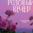 Ласковый июль