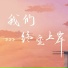 MC画师, 歆玉