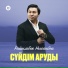 Райымбек Нысанбек