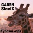 SlaviX, GAREN