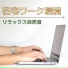 PositiveWorkスタイル