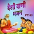 Panwar Bhakti Bhajan