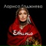Лариса Гаджиева