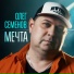 Олег Семенов