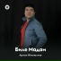 Арман Жиеналиев