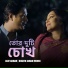 Asif Akbar, Dinath Jahan Munni