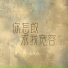 李秋秋
