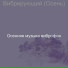 Осенняя музыка виброфон