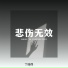 丁筱荷